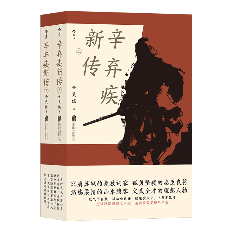 辛弃疾新传 辛更儒 著 比肩苏轼的豪放词家，孤勇坚毅的忠臣良将