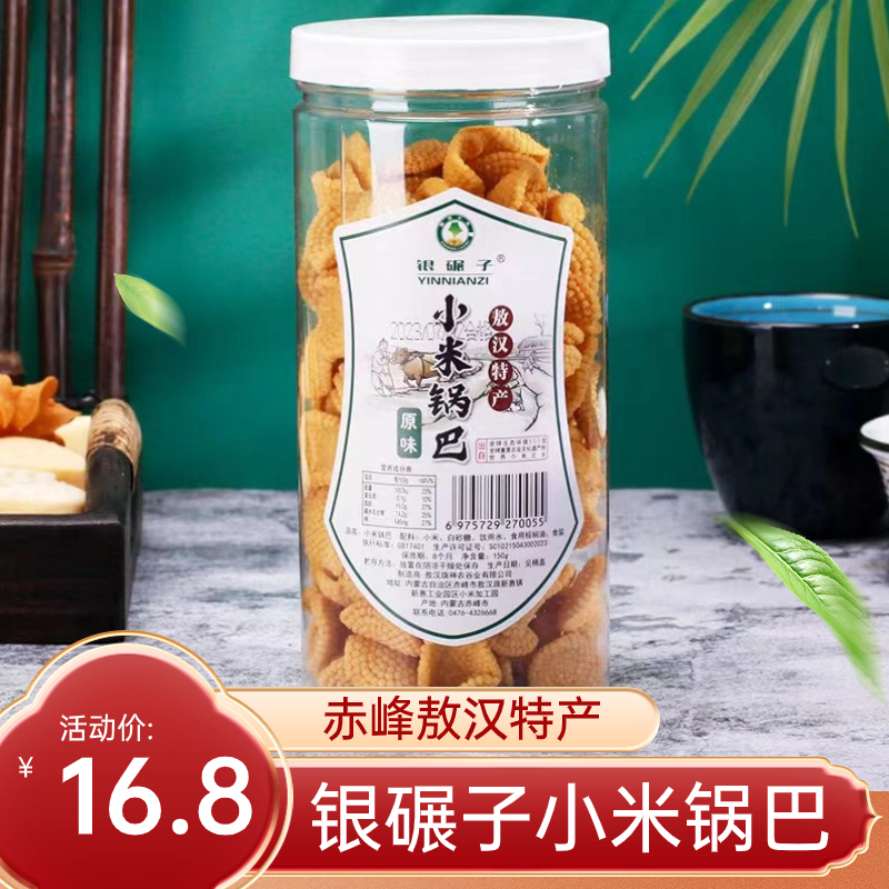 小米锅巴内蒙古赤峰敖汉小米银碾子小米锅巴150克装休闲零食包邮
