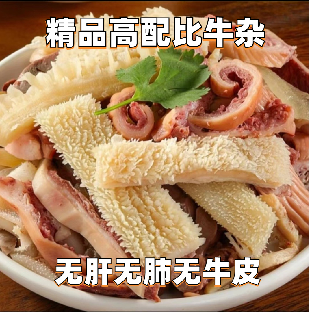 四斤精品高端牛杂无肝无肺无牛皮半熟