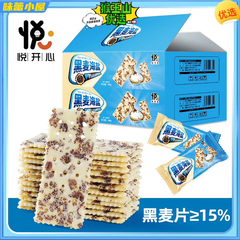 【悦开心】黑麦海盐苏打饼干薄脆解馋休闲办公室零食下午茶点心    