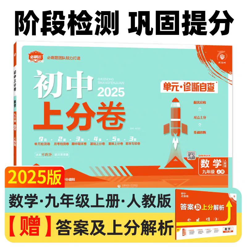 初中《上分卷》7-9年级全科【上册】  （原必刷卷）
