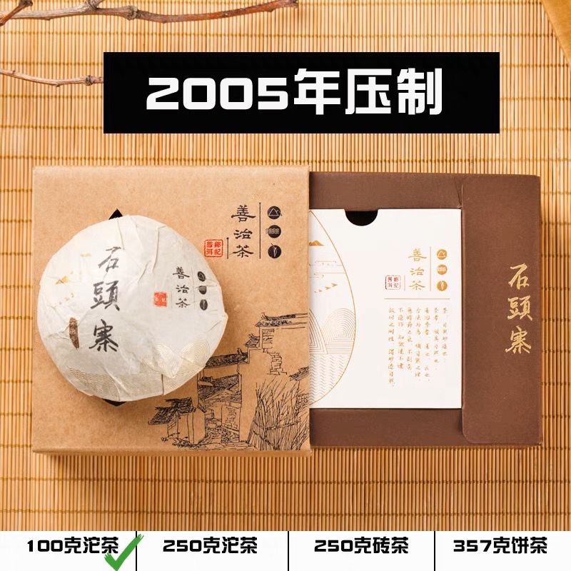 邹记石头寨100克熟沱 2005年 醇厚顺滑 甜香有韵