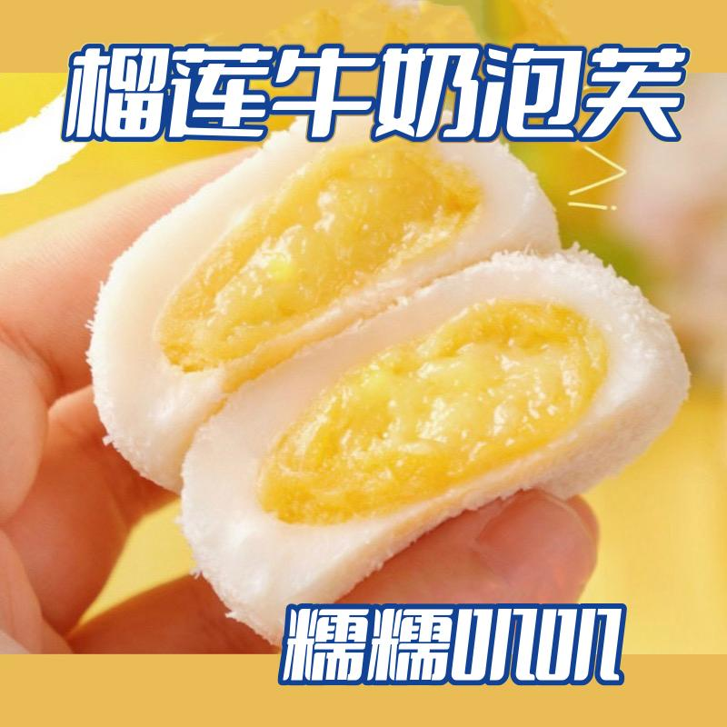榴莲牛奶泡芙爆浆媚娘0蔗糖添加奶香Q弹美味开袋即食休闲解馋零食