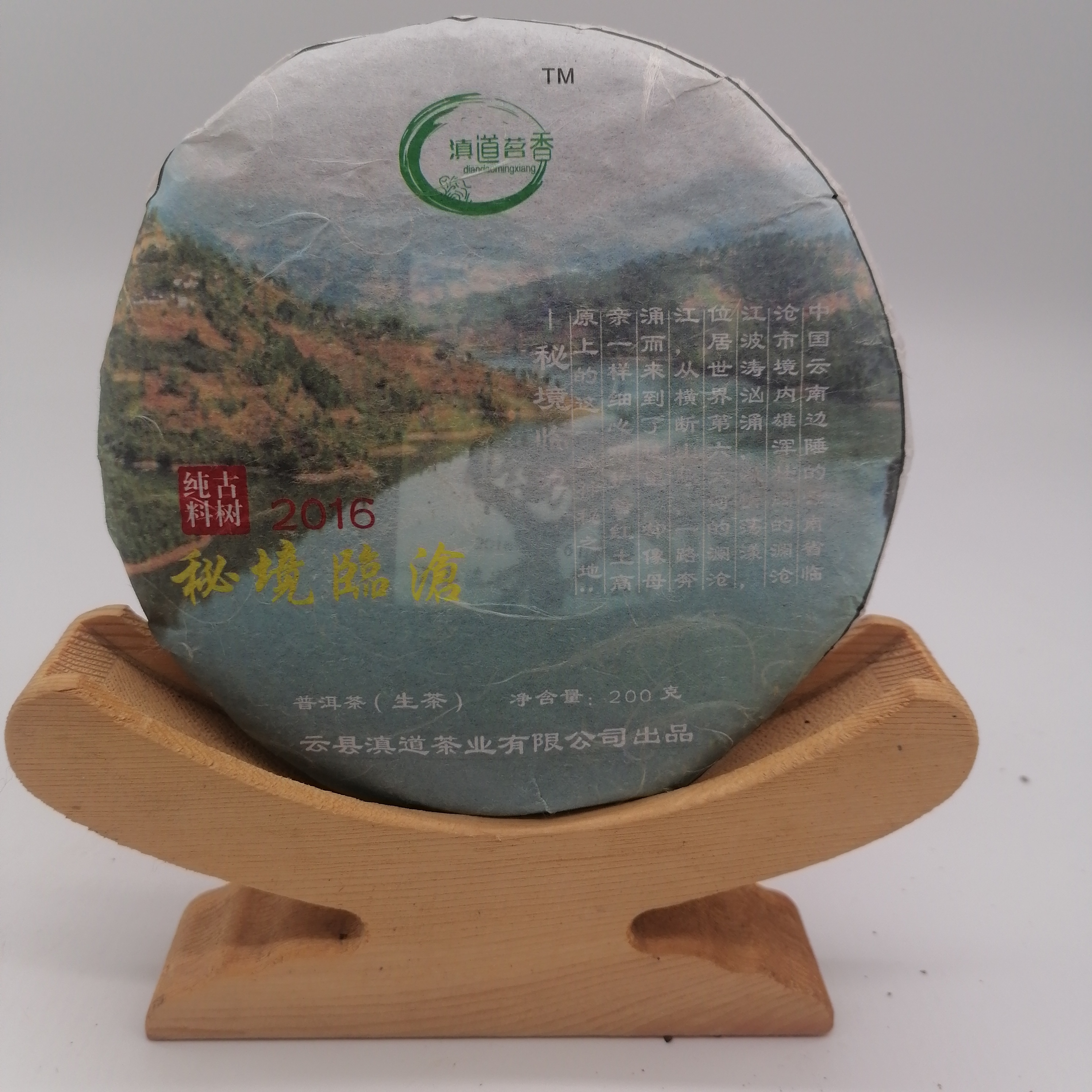 2016年秘境临沧200克生茶普洱茶