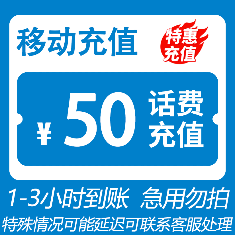 【直充-广东】移动 五十元W
