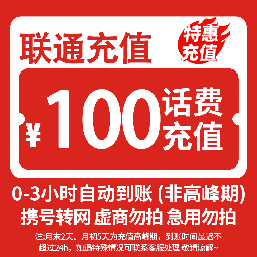 【肖涵专属】 全国联通 100元话费 3小时内到账