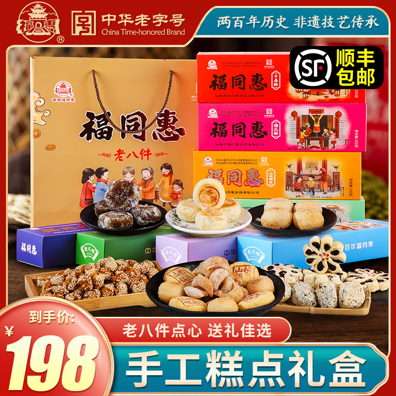 福同惠中华老字号老人老八件蜜汁豆角梅花酥千层酥煮饼雪饼水晶饼