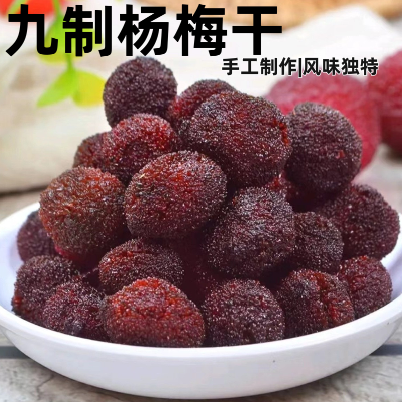 【木亶阿姨】九制杨梅干永泰特产女生爱吃的杨梅干追剧休闲零食甄选