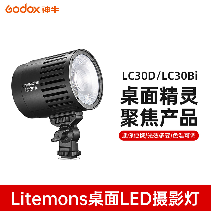 神牛LC30D/Bi桌面补光灯淘宝珠宝玉器翡翠首饰品桌面拍摄柔光灯