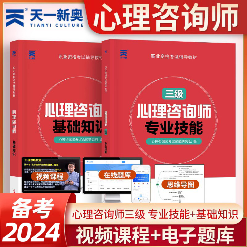 备考2024心理咨询师考试教材 三级专业技能基础知识历年真题试卷
