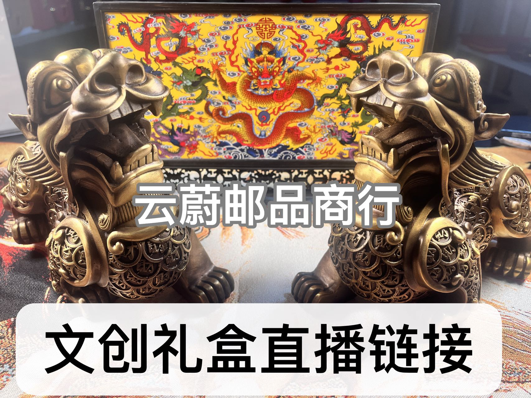 云蔚邮品商行高端文创礼盒直播链接1
