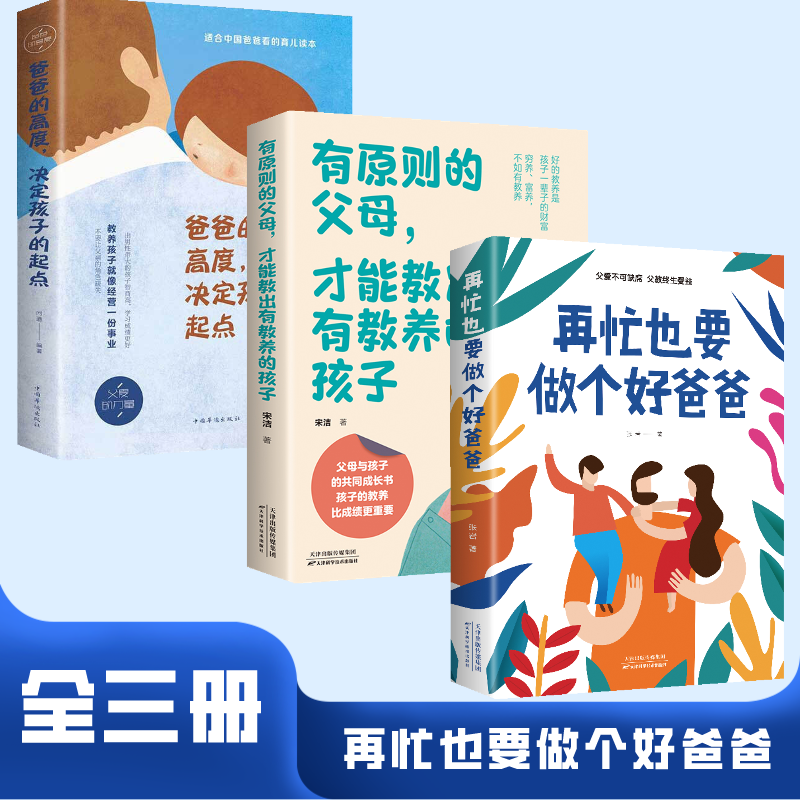 再忙也要做个好爸爸 高质量的陪伴式教养亲子家庭教育F8