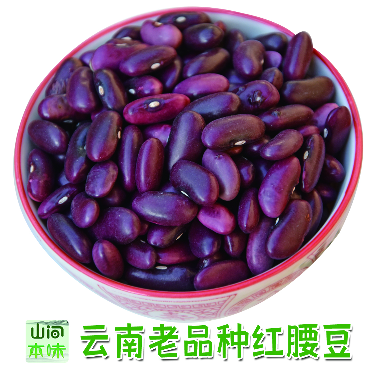 云南红腰豆散装大红豆红芸豆馅料酸菜豆新鲜颗粒饱满营养手工严选