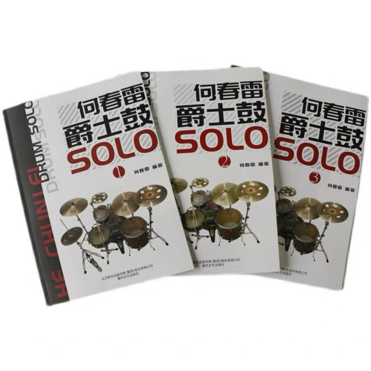 何春雷爵士鼓solo初中高级三本三个难度进阶好帮手有伴奏音频鼓谱