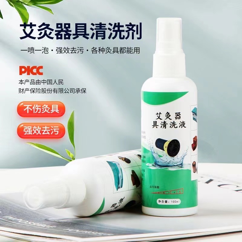 清洁剂艾灸器具去油污去味去污垢随身灸艾灸工具专用清洗剂家用