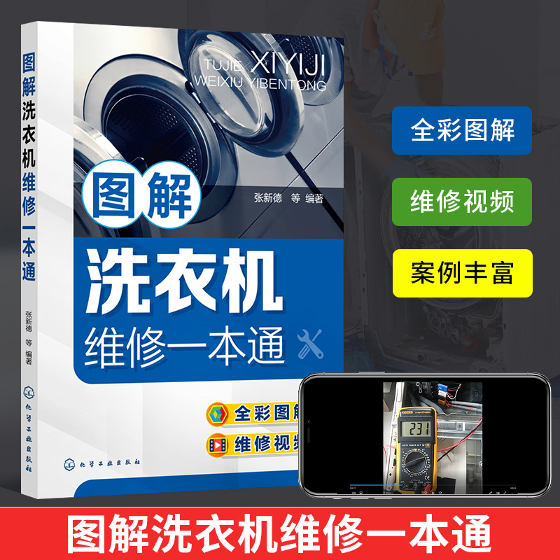 洗衣机维修一本通  让家电维修不再是难题！