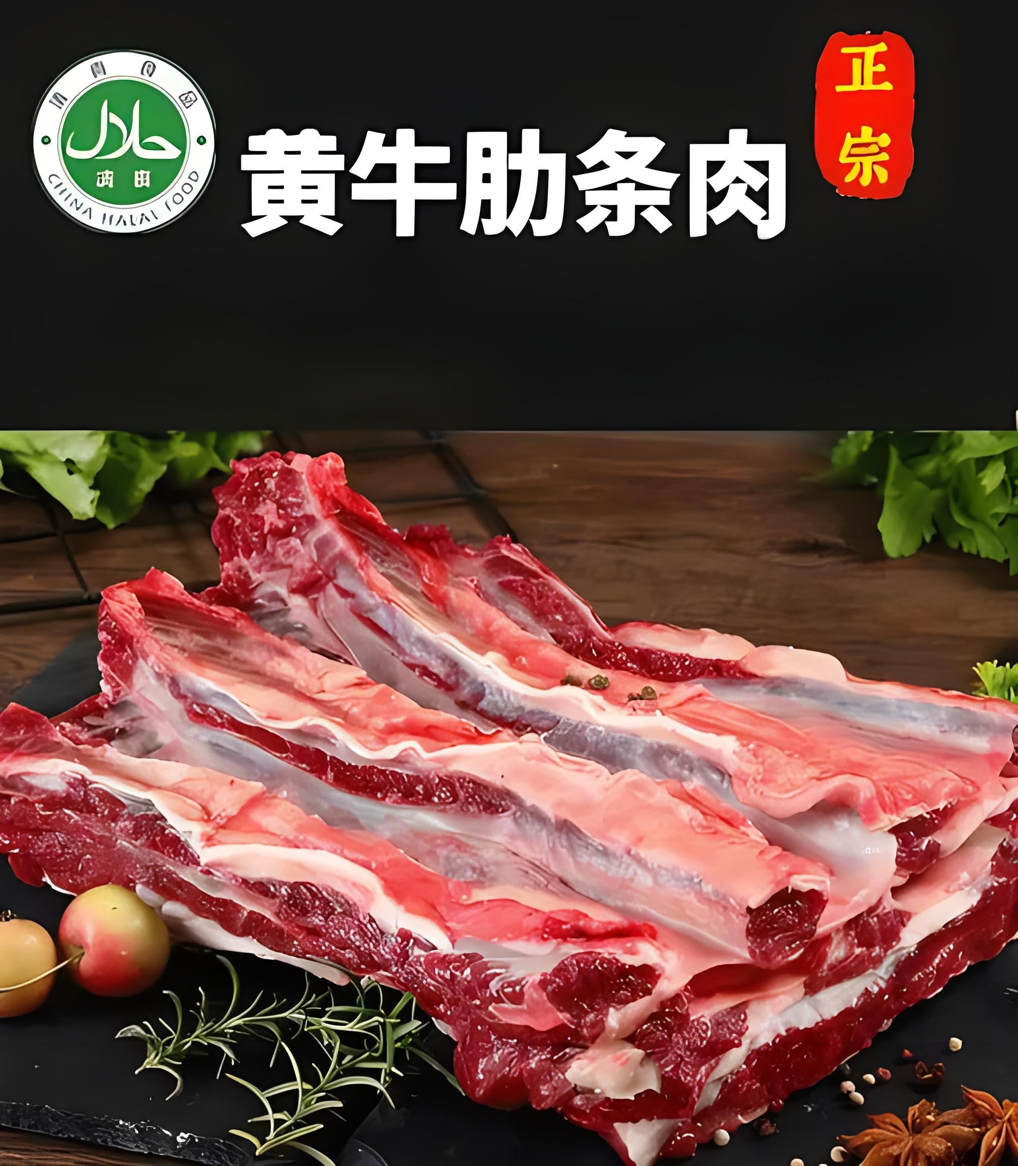 清真牛肋条 次日达