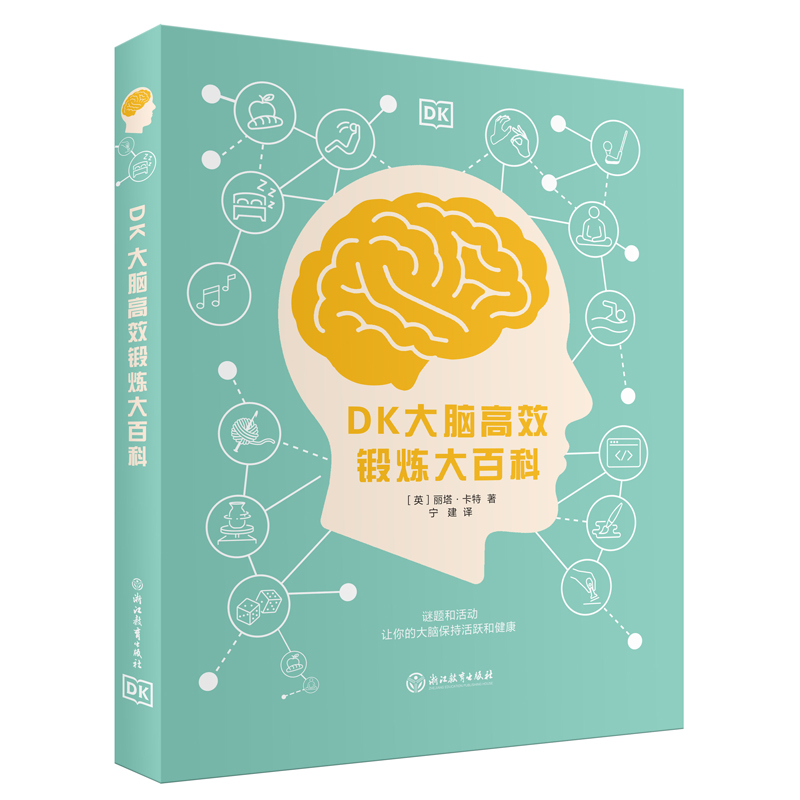 【阳光博客】DK大脑高效锻炼大百科 让大脑更健康、更活跃！