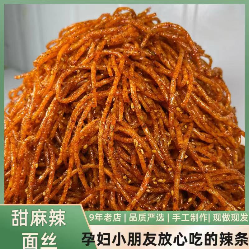 辣丝辣条开袋即食陕西自制麻辣味甜辣面辣丝丝休闲零食200克