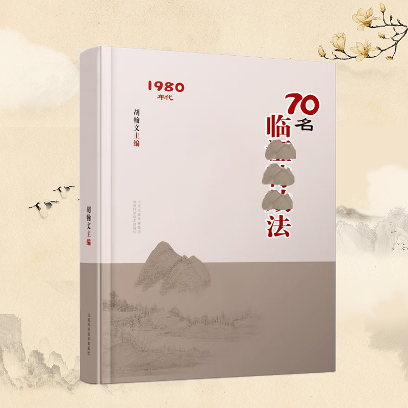 70名中临阵 融合古今民间家庭必备实用经典书籍