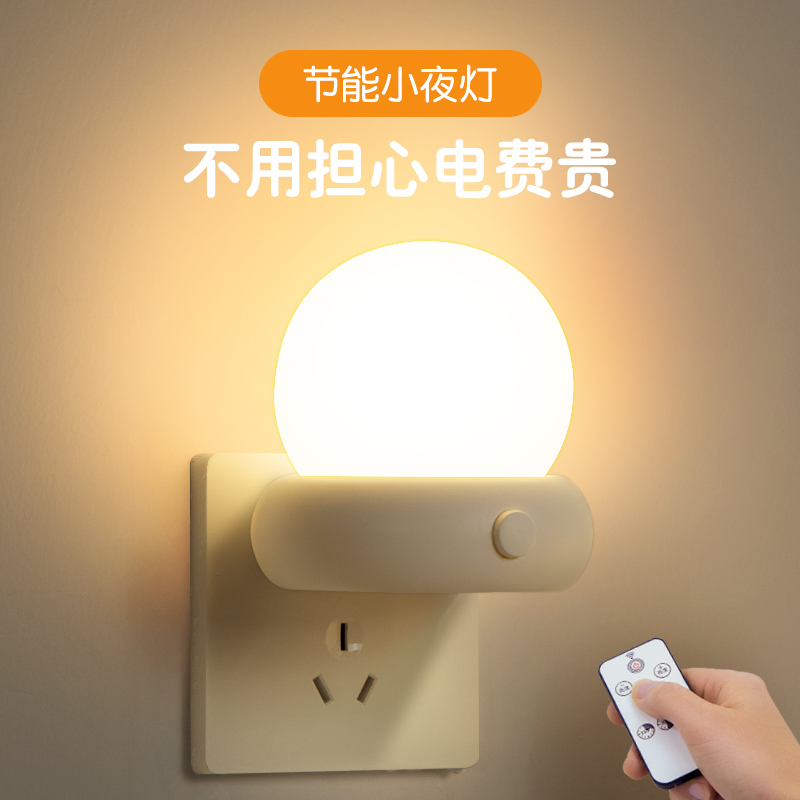 小米有品插电小夜灯卧室睡眠灯婴儿喂奶护眼儿童插座灯遥控节能照
