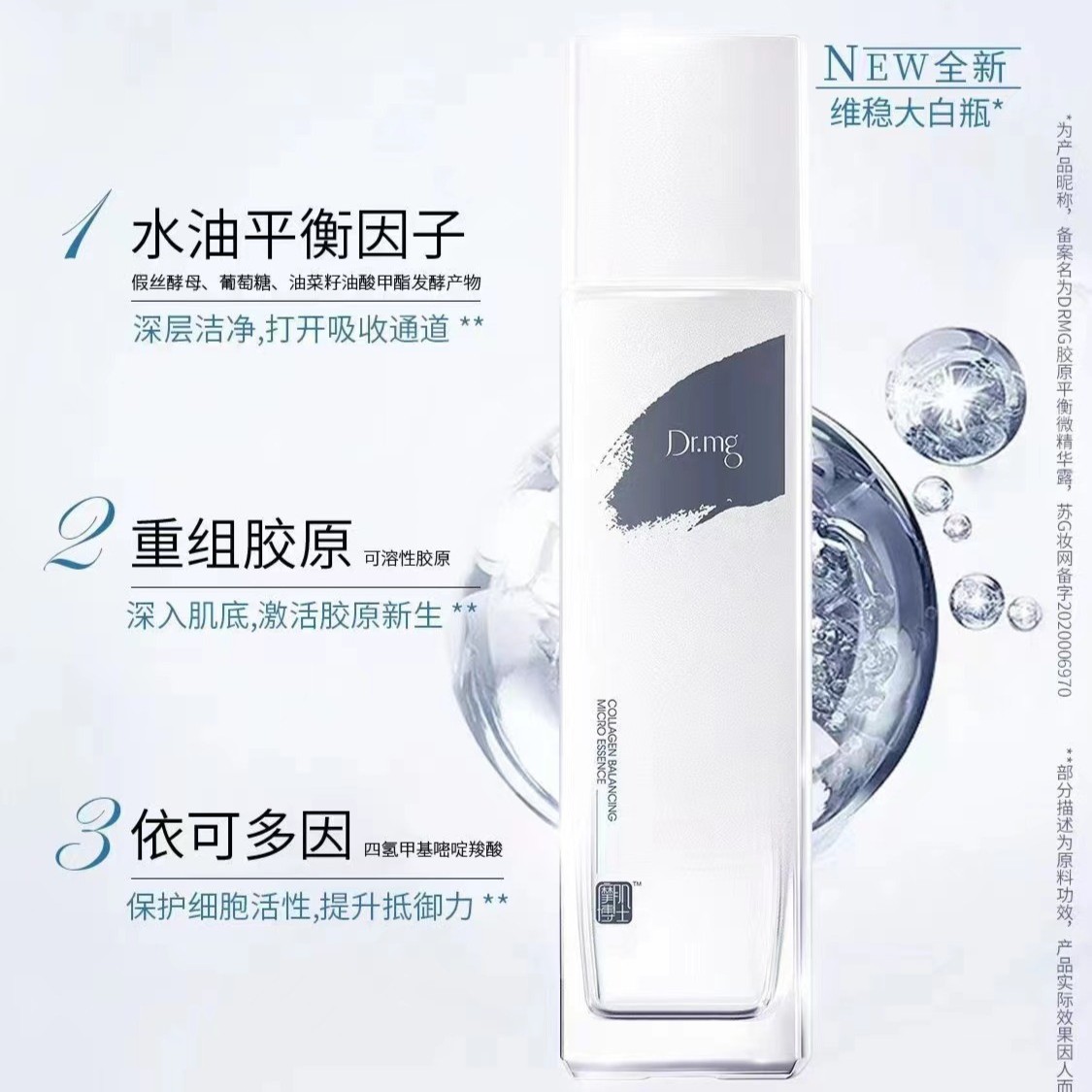 DRMG胶原平衡微精华露补水滋养