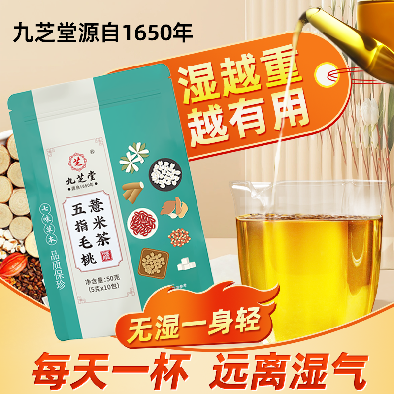 九芝堂五指毛桃茯苓茶精选橘皮赤小豆芡实薏米泡水喝免熬煮