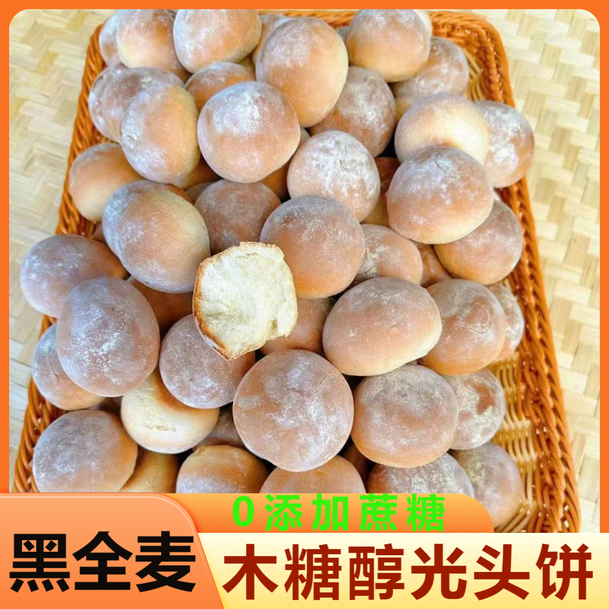 北俄熊木糖醇光头饼黑全麦东北老式0无添加蔗糖小面包早餐小馒头