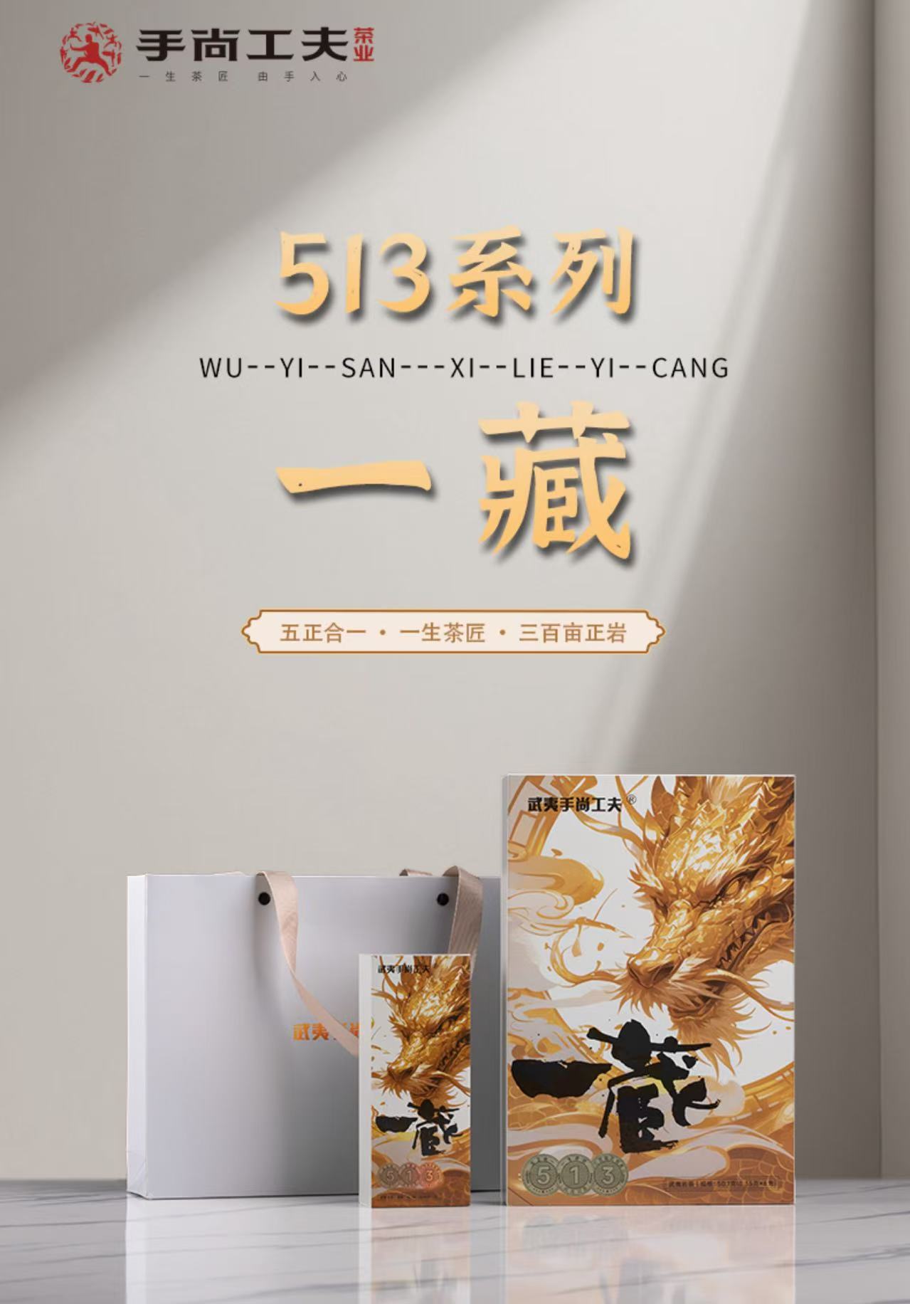 【众享好茶】武夷手尚功夫 513 一藏 品质生活 （8.35g*6泡）