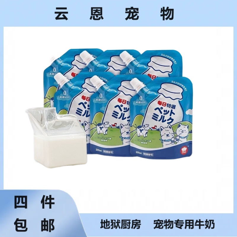 【全场满4件包邮】地狱厨房宠物牛奶0乳糖狗狗猫咪牛乳犬猫200ml
