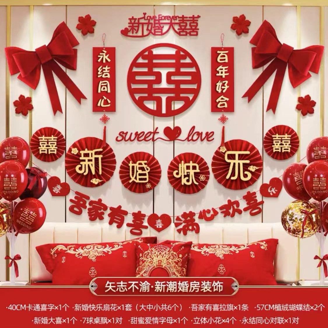 【婚礼用品】套装新房婚房布置装饰拉花女方卧室网红立体红色