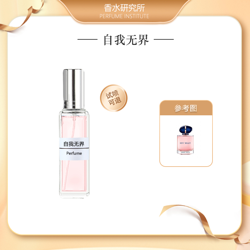 自我无界 正品香水持久留香 学生臻俏魅力女士清新甜美气质小样