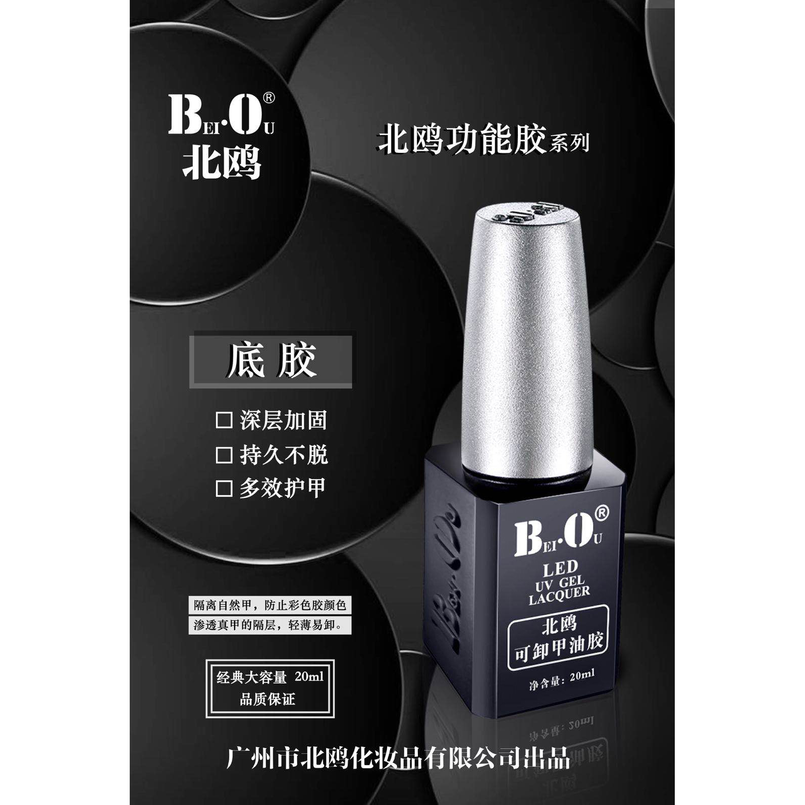 BO北鸥20ml经典黑瓶底胶加固胶封层功能胶北欧甲油胶