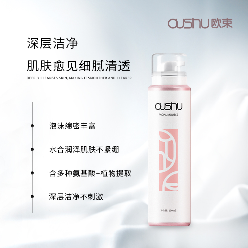 OUSHU/欧束洁面慕斯不紧绷泡沫细腻保湿控油氨基酸深层清洁洗面奶