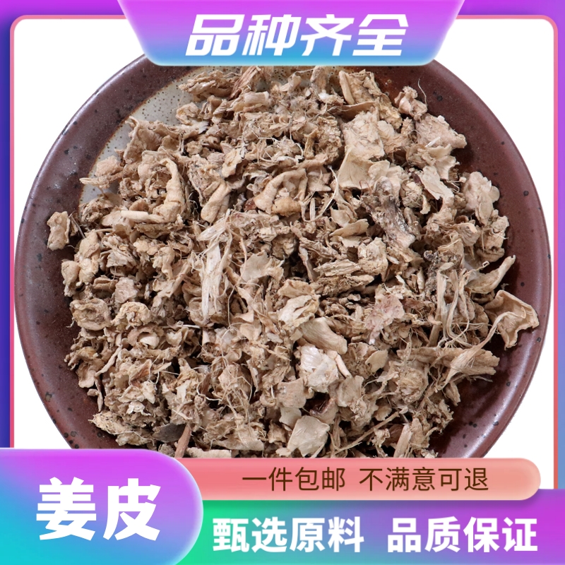 姜皮新货晒干老姜皮120g农家散装无硫无熏染生姜衣无硫姜非栀子