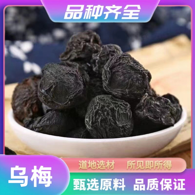 新货乌梅干乌梅非新疆烟熏乌梅干乌梅汤泡茶无硫正品乌梅非决明子