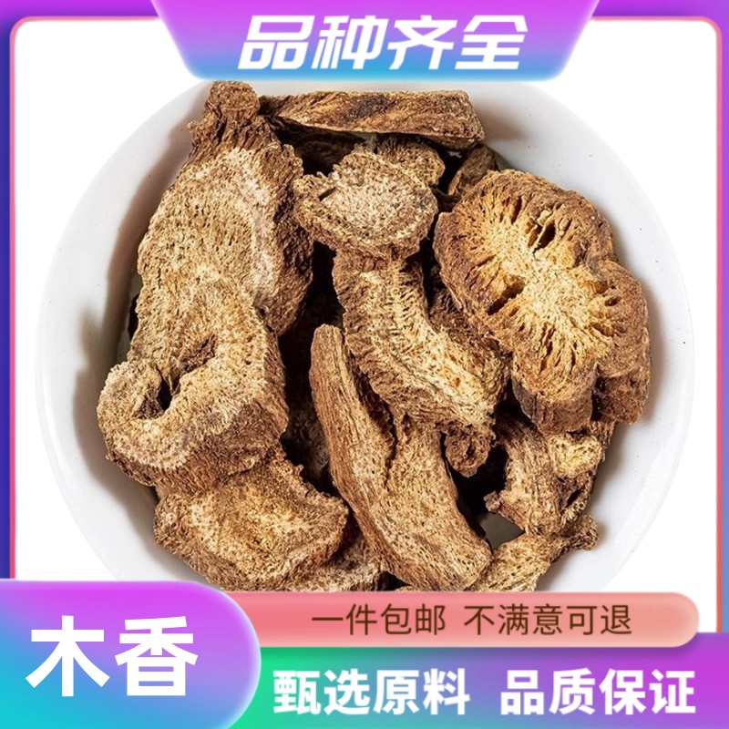 广木香120克正品木香散装木香云木香广木香土木香木香块包邮当归