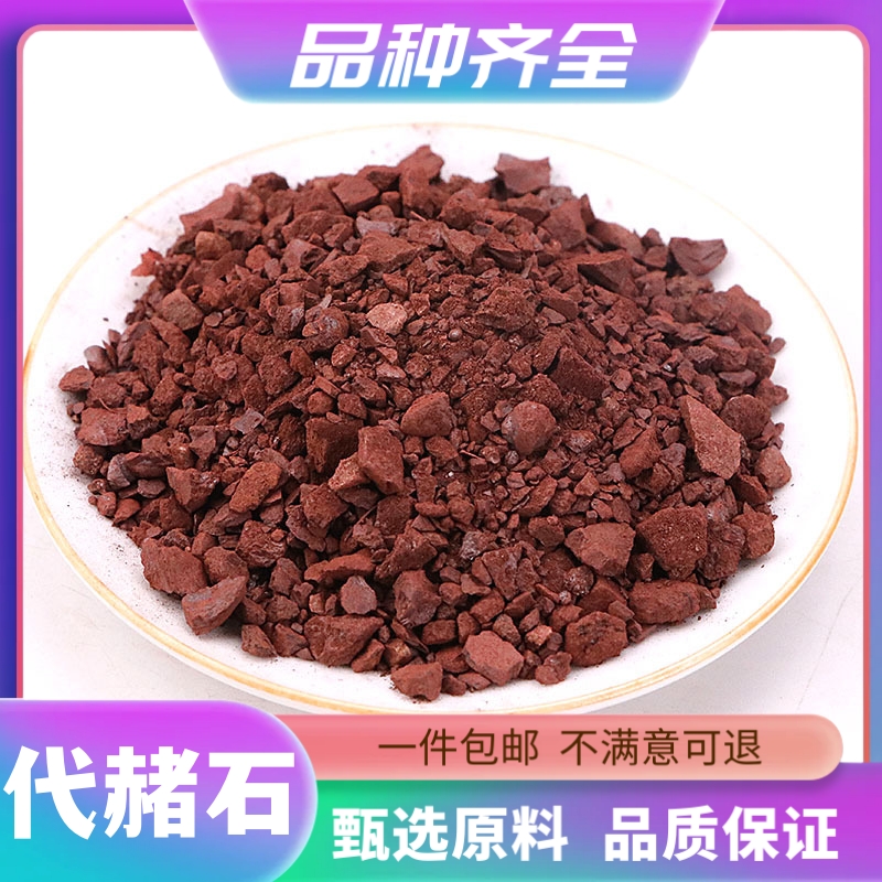 代赭石铁朱生赭石赤土紫朱赤赭石代者石旋复花代赭120g正品非枸杞