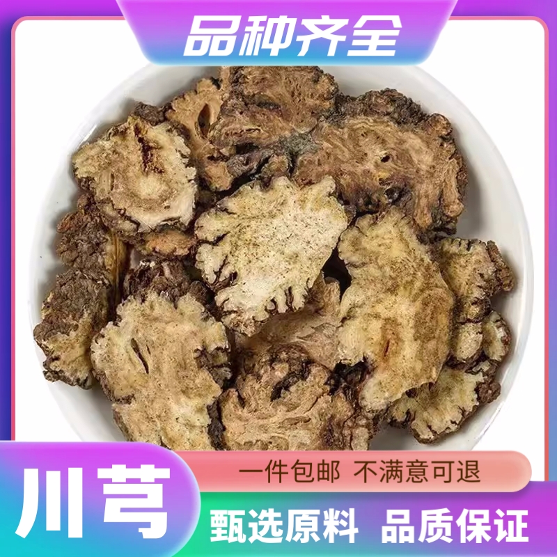 川芎 无硫川芎 川芎片 川穹粉120克包邮四物汤原料当归白芍百合