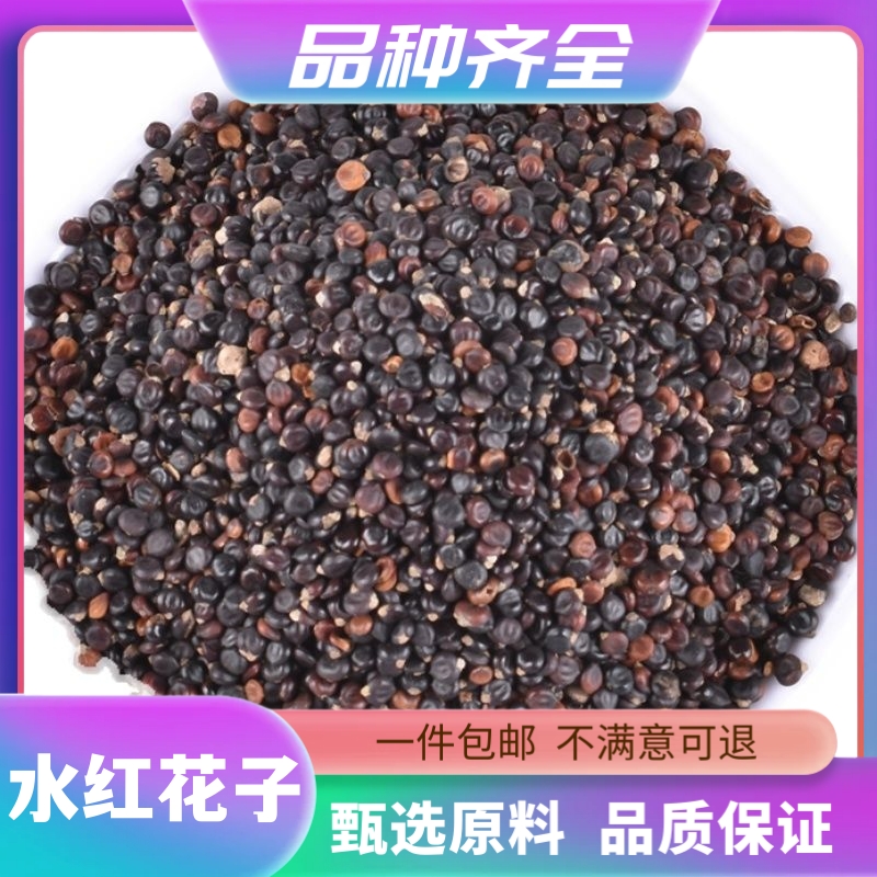  水红花子 水荭子 荭草实水红花籽正品无硫新货120克河蓼子非甘草