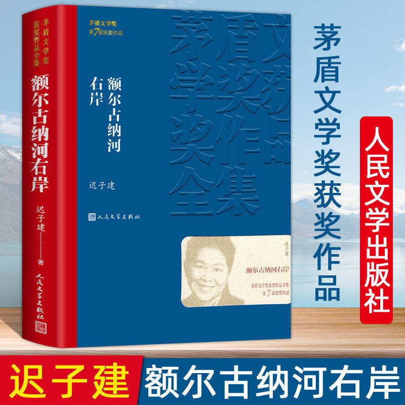 好物分享推荐书籍额尔古纳河右岸迟子建著茅盾文学奖毛选碎笔