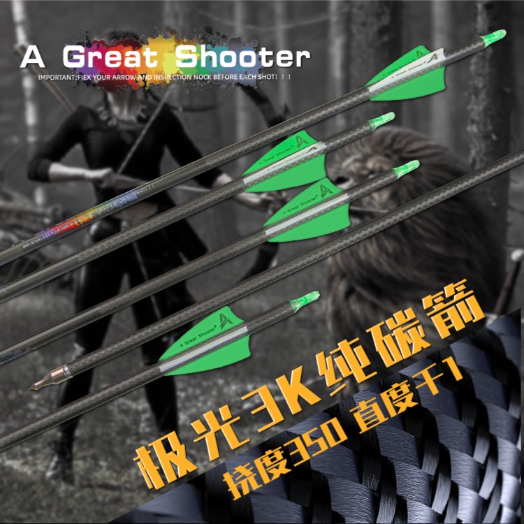 A Great Shooter复合弓箭支3k纯碳混碳素比赛专用合法合规