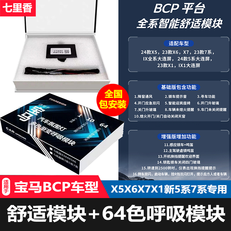适用大连屏宝马X5X6X7X1 5系7系64色呼吸氛围灯BCP增强版舒适模块