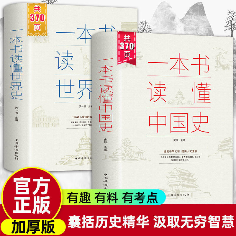 一本书读懂中国史世界史中华上下五千年历史知识书籍