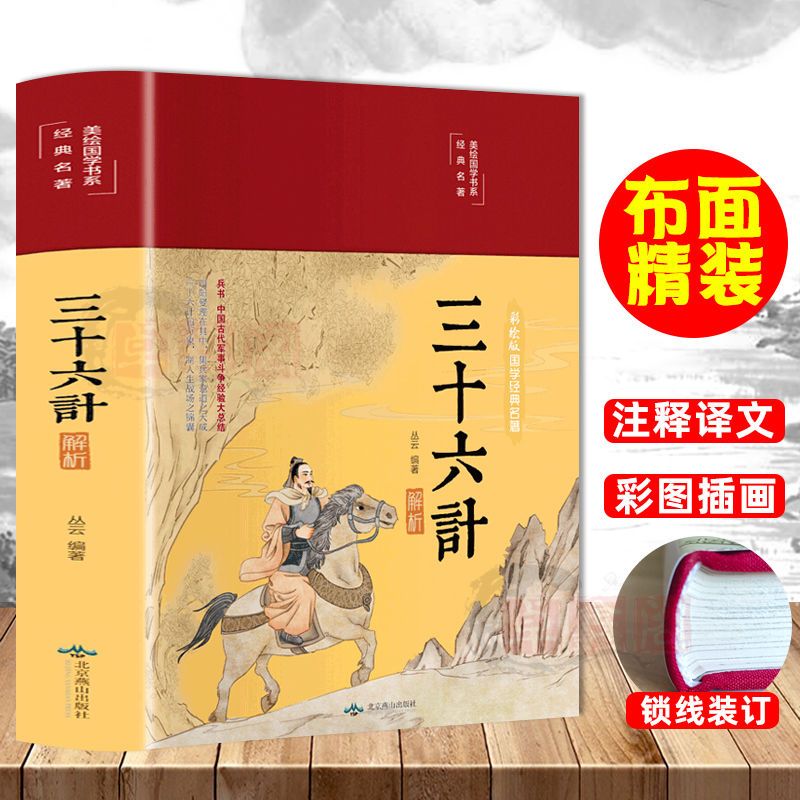 布面精装三十六计 彩绘珍藏版 原文译文注释无删减  三十六计文白