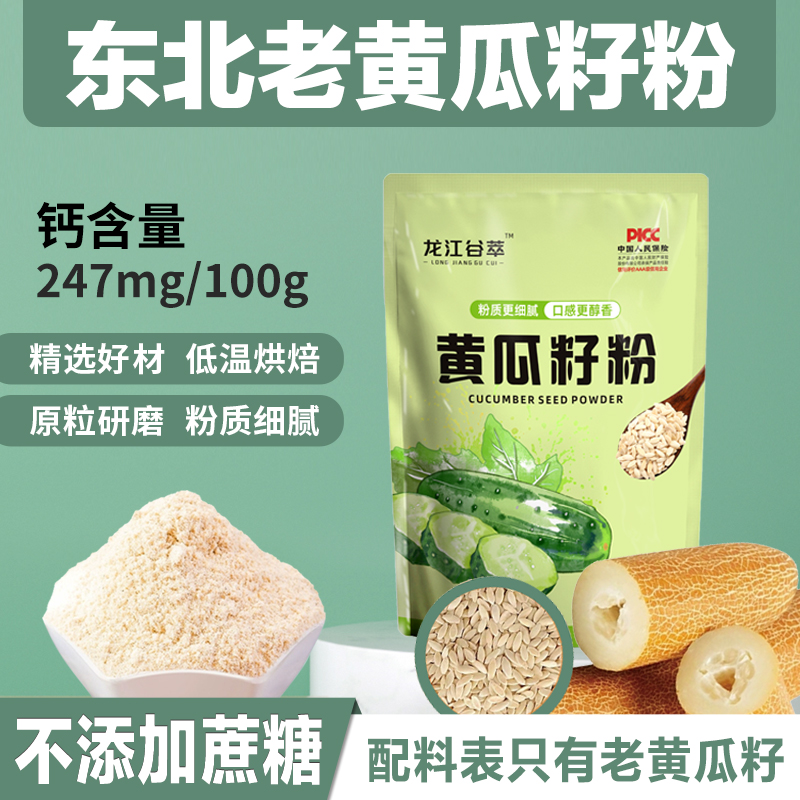 东北长白山纯老黄瓜籽粉375g/袋天然食物老人钙纯粉无添加