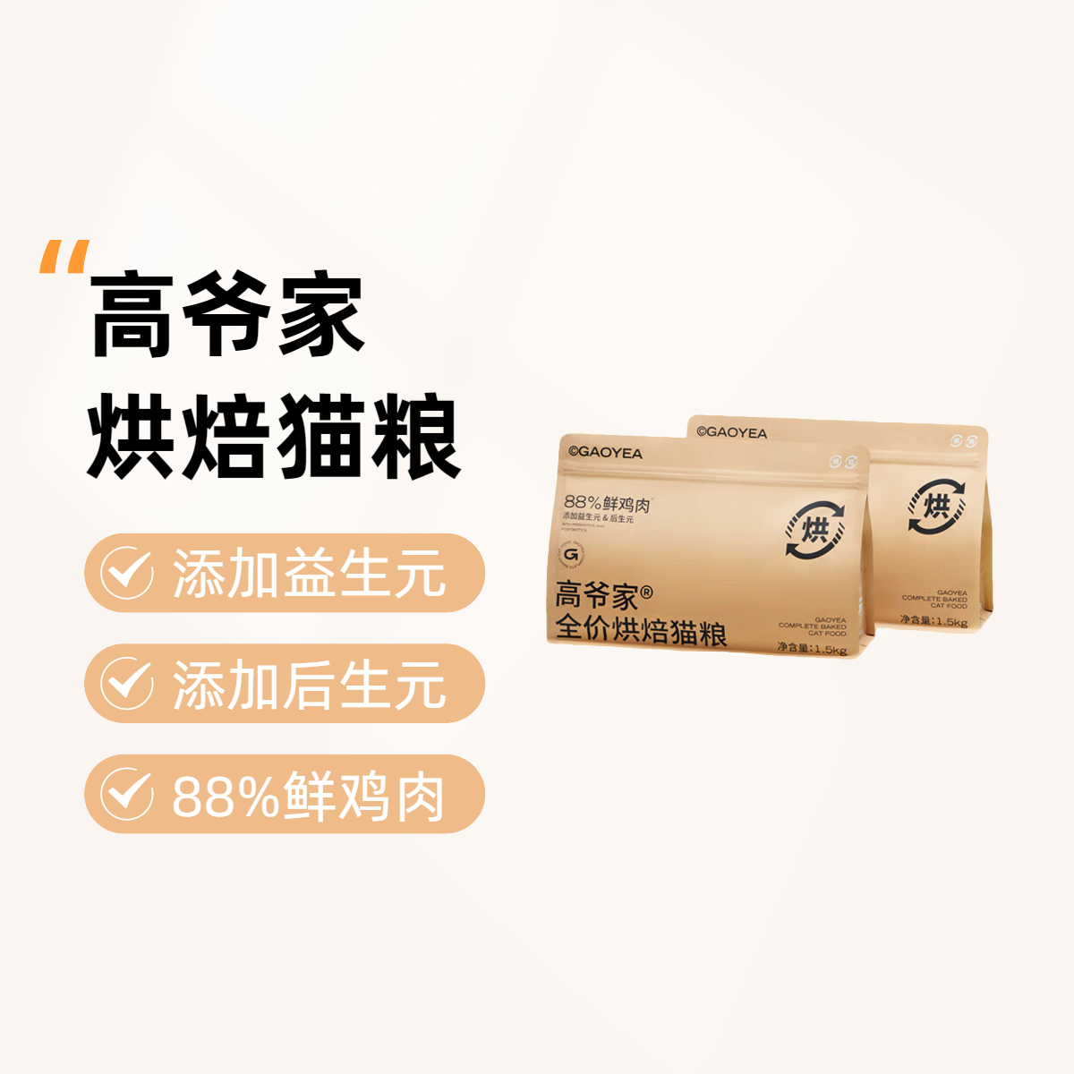 【88%鲜肉】高爷家全价烘焙猫粮1.5kg 低温烘焙幼猫成猫猫粮rc