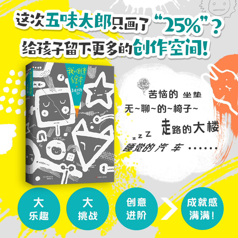 【爱心树官方】我的创意绘本 五味太郎25% 彩色 儿童 课外读物 