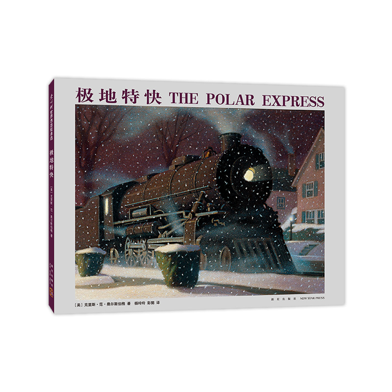【爱心树官方】极地特快（2018版）圣诞绘本大奖绘本 奥尔斯伯格 