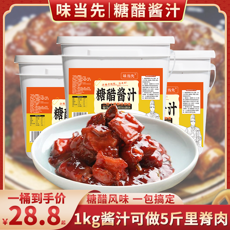 味当先糖醋酱汁糖醋鱼排骨酱料家常版糖醋土豆糖醋茄子调味酱汁